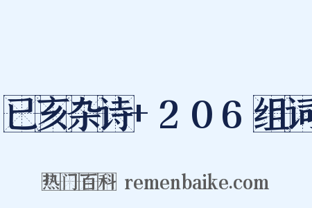 已亥杂诗+206组词是什么意思的图片